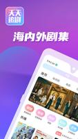 天天追劇-高清華語影視-線上放映廳-看劇聊天室 الملصق
