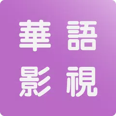 華語影視-免費電影電視劇-華語劇場-高清中文海量劇集-追劇神器-海外華人追劇首選 APK 下載