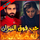 حب فوق النيران APK