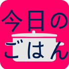 簡単！今日のごはん icon