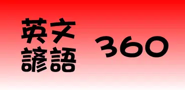 常用英文諺語 360 句