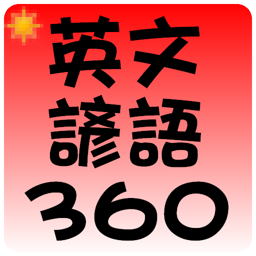 常用英文諺語 360 句