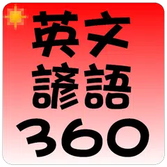 Скачать 常用英文諺語 360 句 APK