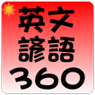 常用英文諺語 360 句