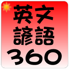 常用英文諺語 360 句-icoon