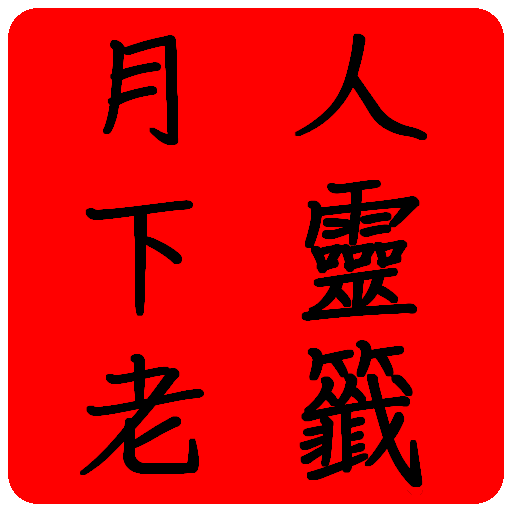 月下老人靈籤