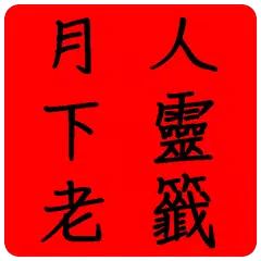 月下老人靈籤