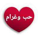 كلام حب وغرام APK