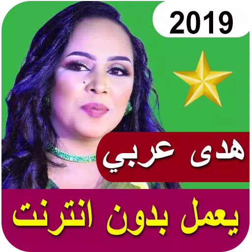 اغاني هدى عربي 2019 بدون نت Huda Arabi‎ Android के लिए APK डाउनलोड करें
