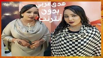 Huda Arabi - أغاني هدى عربي 2019 بدون أنترنت Affiche