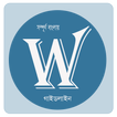 WordPress বাংলা ভাষায় সম্পূর্ণ গাইডলাইন