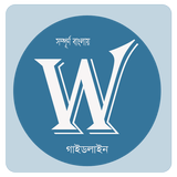 WordPress বাংলা ভাষায় সম্পূর্ণ গাইডলাইন icon