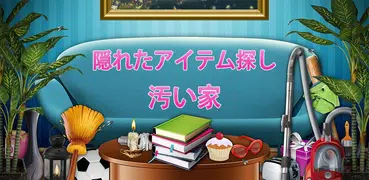 ハウスクリーニングゲーム - 無料 アイテム探しゲーム