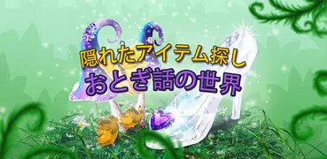 おとぎ話の世界 隠しオブジェクトゲーム