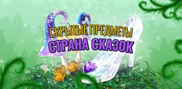 Страна сказок — Игра Поиск Предметов