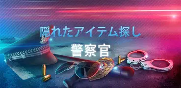 警察官 探偵捜査 隠しオブジェクトゲーム、犯罪現場