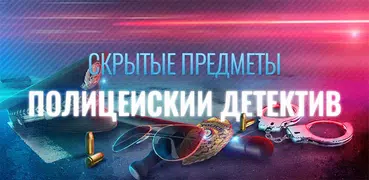 Полицейский Детектив