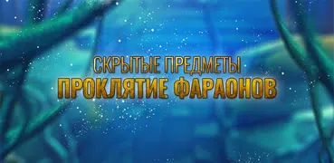 Древний Египет Поиск Предметов На Русском Языке