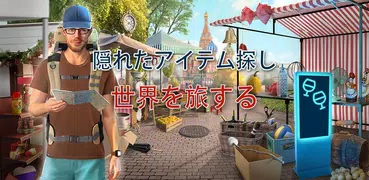 世界中を旅する-  隠されたオブジェクトアドベンチャーゲーム