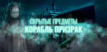 Корабль-Призрак: Скрытые Предметы Приключение Игры