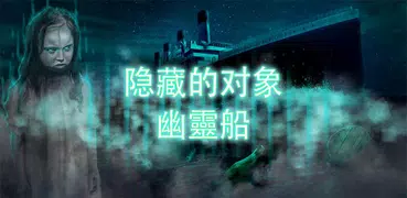 鬼船 – 隱藏對象的遊戲