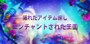 魔法の王国隠されたアイテム