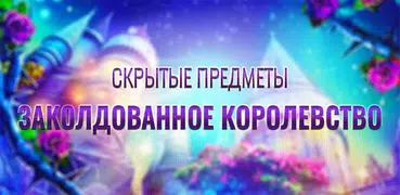 Найти Предметы Королевство