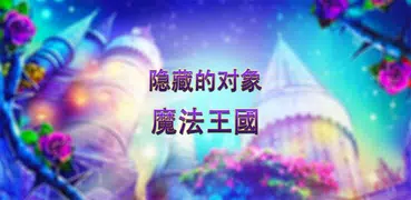 魔法王國隱藏的物體