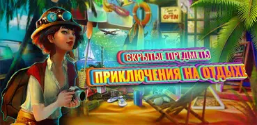 Игры Скрытые Предметы Отпуск Приключение