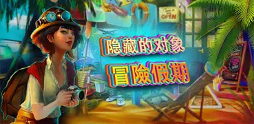 免费隐藏对象的游戏冒险假期