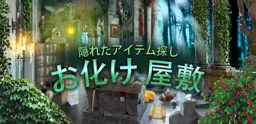 お化け 屋敷 アイテム探し - アドベンチャー ゲーム 無料アプリ