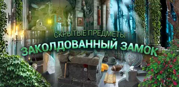 Заколдованный Замок Поиск Предметов Тайные Игры