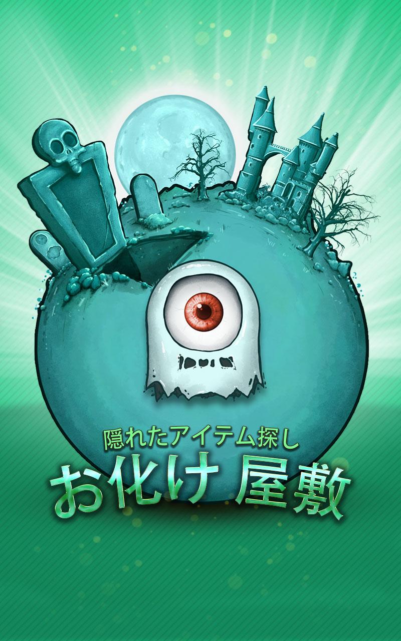 無料で お化け 屋敷 アイテム探し アドベンチャー ゲーム 無料アプリ アプリの最新版 Apk2 8をダウンロードー Android用 お化け 屋敷 アイテム探し アドベンチャー ゲーム 無料アプリ Apk の最新バージョンをダウンロード Apkfab Com Jp 無料で お化け 屋敷 アイテム探し アドベンチャー ゲーム 無料アプリ アプリの最新版 Apk2 8をダウンロードー Android用 お化け 屋敷 アイテム探し アドベンチャー ゲーム 無料アプリ Apk の最新バージョンをダウンロード Apkfab Com Jp