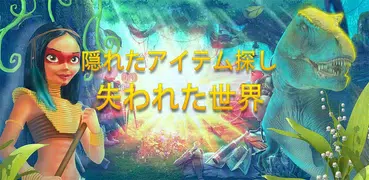 失われた世界 – アイテム探しゲーム