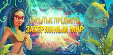 Затерянный Мир Игра - Скрытые Объекты Игра Тайна