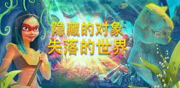 失落的世界冒險 – 隱藏的對像神秘遊戲