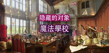 魔法學校 – 隱藏對象遊戲