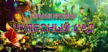 Волшебный Сад Поиск Предметов