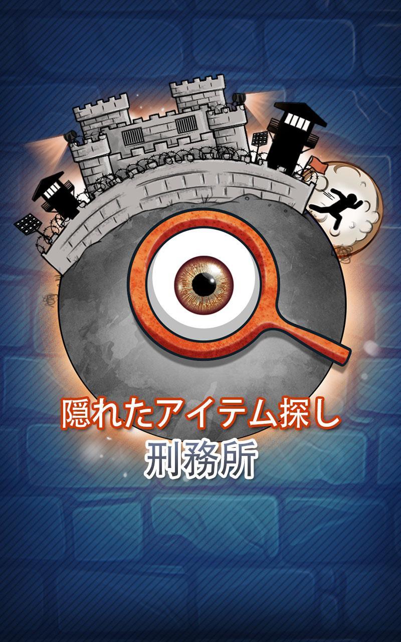 Android 用の アイテム 探し ゲーム 日本 語 無料 刑務所から脱出するゲーム 脱獄ゲーム Apk をダウンロード