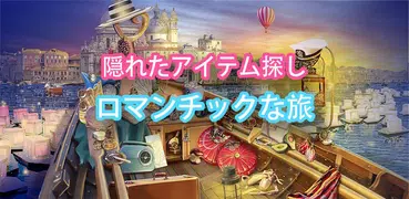 ロマンティックな旅隠されたアイテム