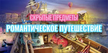 Романтическая Поездка Поиск Предметов: Игры Любовь