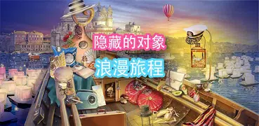 浪漫之旅被隱藏的項目