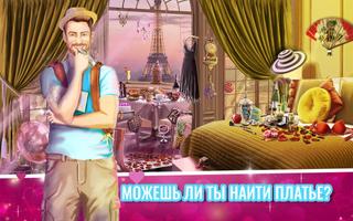 Романтическая Поездка Поиск Предметов: Игры Любовь постер