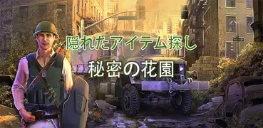戦争のクエスト - 隠されたオブジェクトのゲーム
