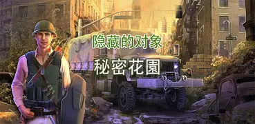 戰爭隱藏的對象遊戲
