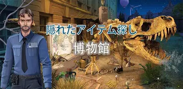 隠しオブジェクト博物館 - 検索とゲームを見つける