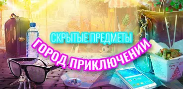 Приключения вокруг света  — Игры поиск предметов