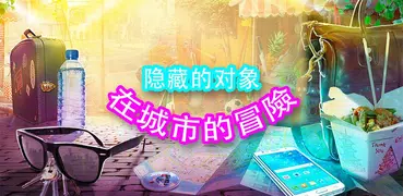 城市冒險 尋寶 隱藏對象的遊戲下載