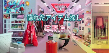 服屋さんのゲーム - アイテム 探し ゲーム 日本 語 無料