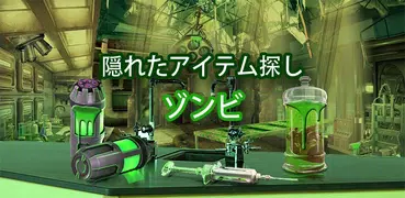 ゾンビ 隠されたオブジェクトのゲーム